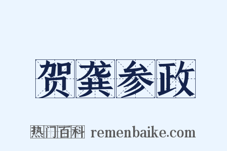 贺龚参政是什么意思的图片